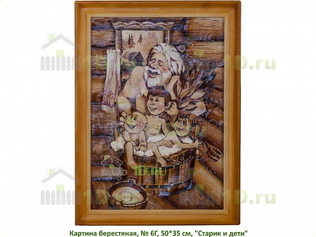 Картина из бересты № 6Г, 50х35 см Старик и дети 1399